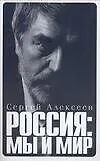 Книга Россия: Мы и мир (Сергей Алексеев)