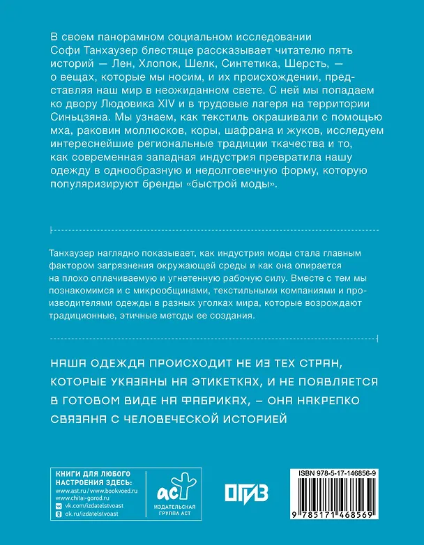 Книга Витиеватая история нитей. Как одежда и материалы повлияли на историю человечества (Софи Танхаузер) — 2