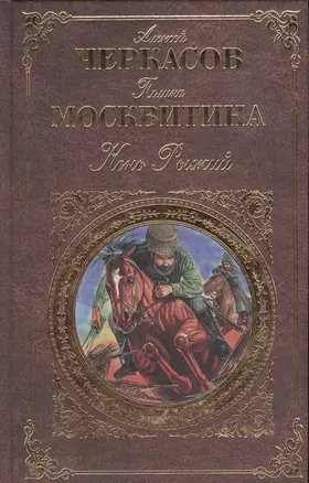 Конь Рыжий — 1197635 — 1