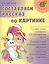 Составляем рассказ по картинке(цв.вкл) — 2198259 — 1