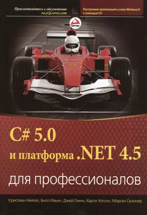 C# 5.0 и платформа  .NET 4.5 для профессионалов — 2396298 — 1