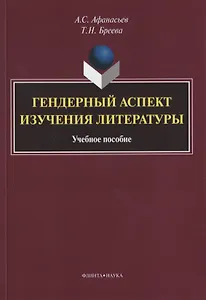 Гендерный аспект изучения литературы. Учебное пособие
