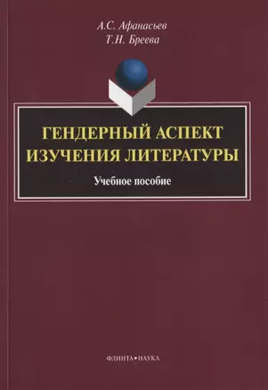 Гендерный аспект изучения литературы. Учебное пособие — 2630849 — 1