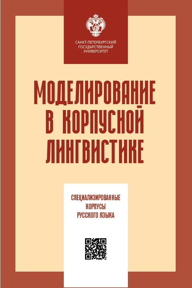 

Моделирование в корпусной лингвистике: специализированнеы корпусы русского языка