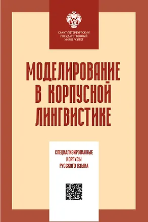Книга Моделирование в корпусной лингвистике: специализированнеы корпусы русского языка (Виктор Захаров)
