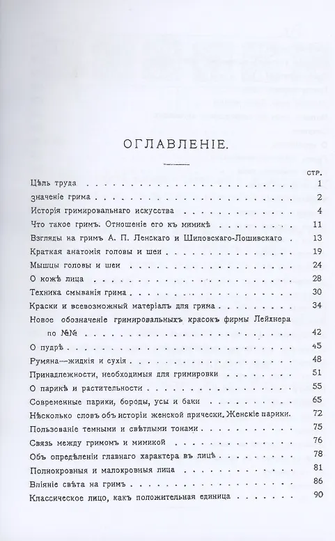 Книга Грим. Энциклопедия сценического самообразования (Павел Лебединский) — 2