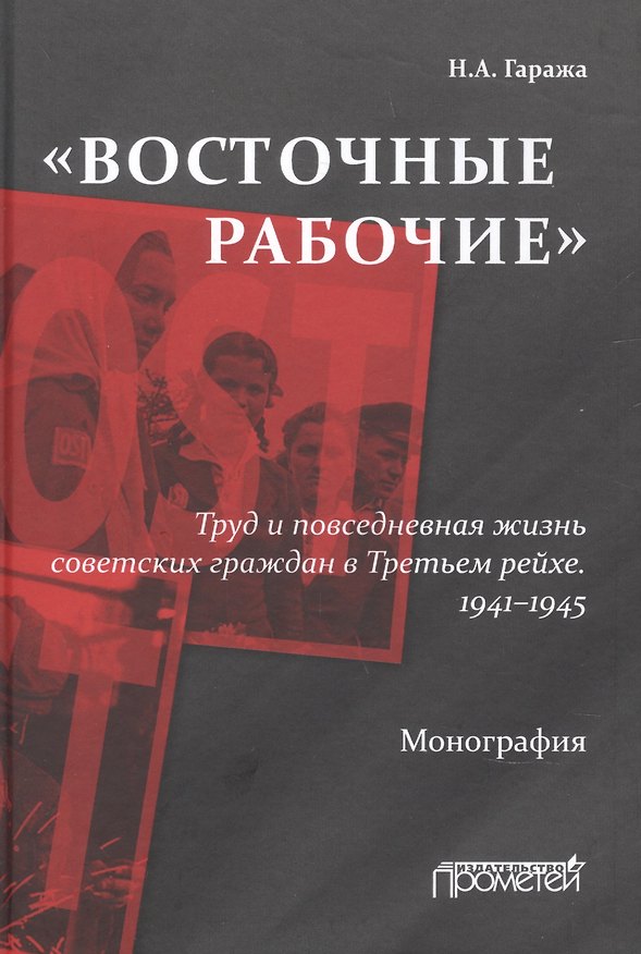 Книга «Восточные рабочие». Труд и повседневная жизнь советских граждан в Третьем рейхе. 1941–1945 (Наталия Гаража) — 1