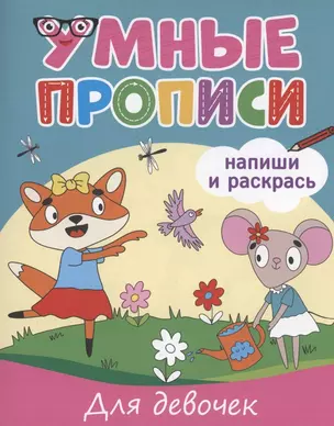 Умные прописи. Напиши и раскрась. Для девочек — 2937022 — 1