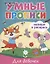 Умные прописи. Напиши и раскрась. Для девочек — 2937022 — 1