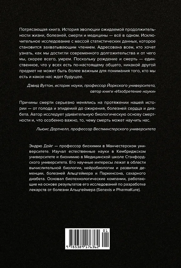 Книга Memento mori. История человеческих достижений в борьбе с неизбежным (Эндрю Дойг) — 2