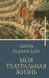 Моя театральная жизнь