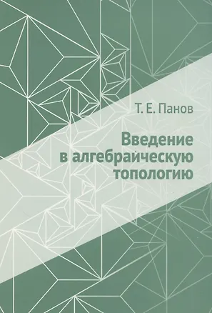 Книга Введение в алгебраическую топологию (Тарас Панов)