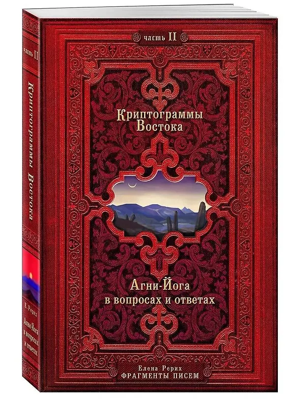Книга Криптограммы Востока. Комплект из двух книг. (Елена Рерих) — 6