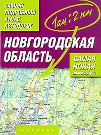 Книга Атлас автодорог Новгородская область Масштаб 1 : 200 000 ()