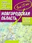 Атлас автодорог Новгородская область Масштаб 1 : 200 000 — 2279701 — 1