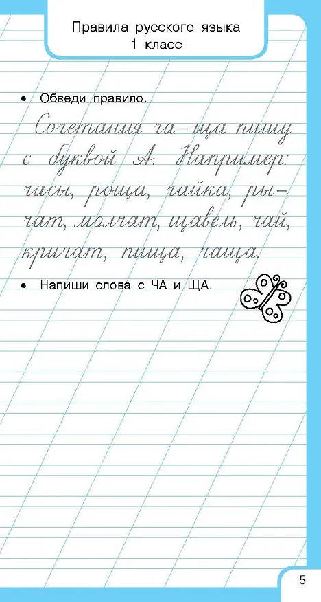 Книга Все правила русского языка и словарные слова. Для начальной школы (Ольга Узорова) — 14