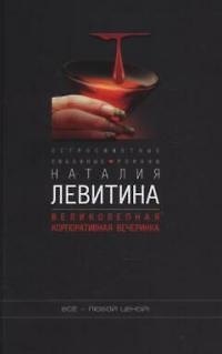 Книга Великолепная корпоративная вечеринка (Наталия Левитина) — 1
