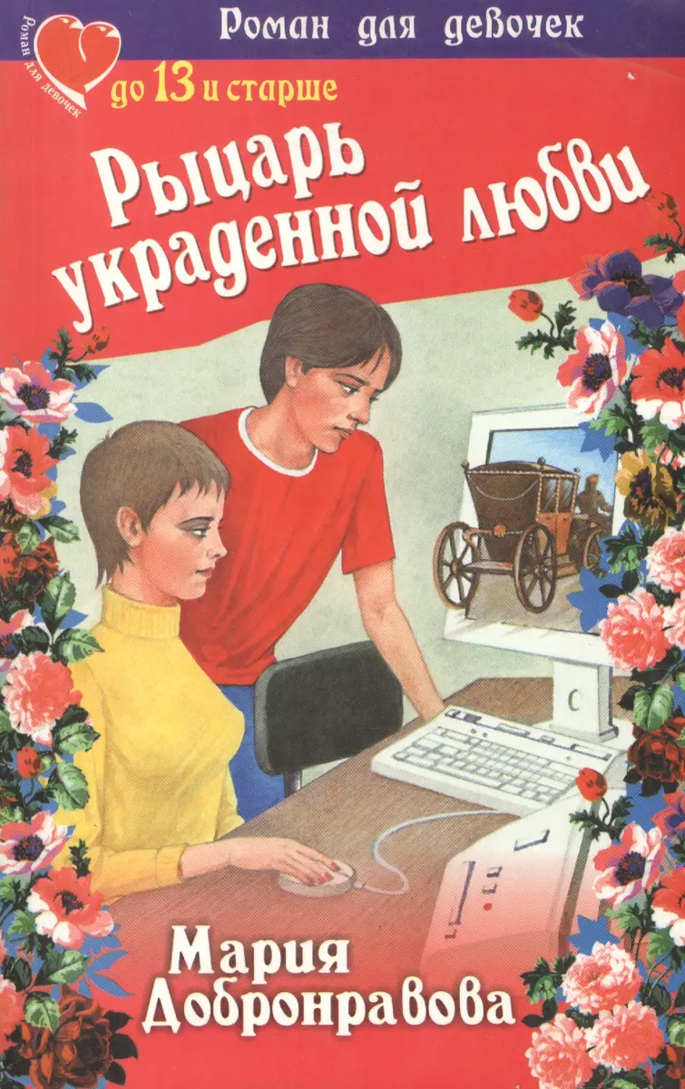 Рыцарь украденной любви - купить книгу с доставкой в интернет-магазине  «Читай-город». ISBN: 5-1-7--0-28210--9