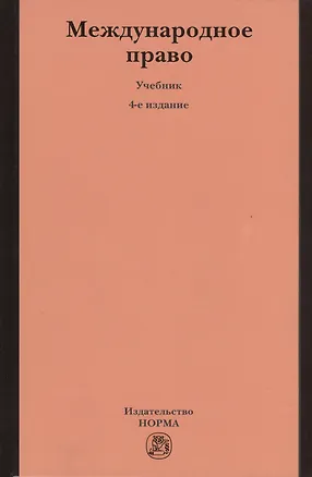 Книга Международное право (4 изд) Тузмухамедов ()
