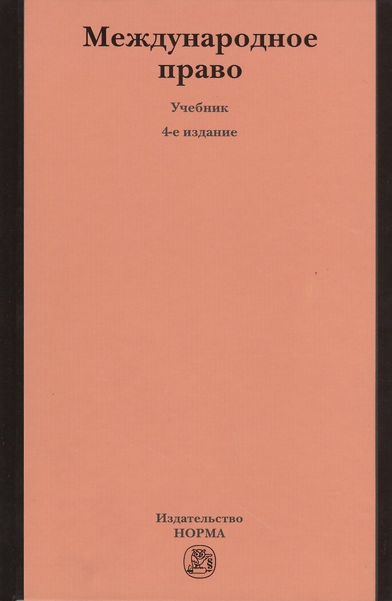 Книга Международное право (4 изд) Тузмухамедов () — 1
