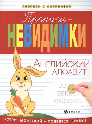 Книга Прописи-невидимки: английский алфавит (Виктория Белых)