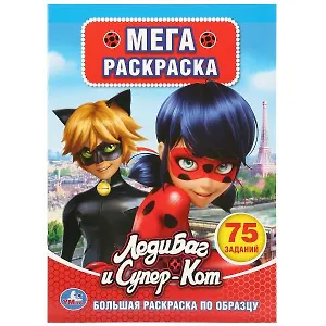 Леди Баг и Суперкот раскрась по образцу.