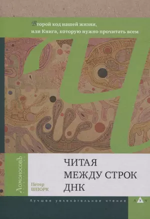 Читая между строк ДНК. Второй код нашей жизни, или Книга, которую нужно прочитать всем — 2834219 — 1