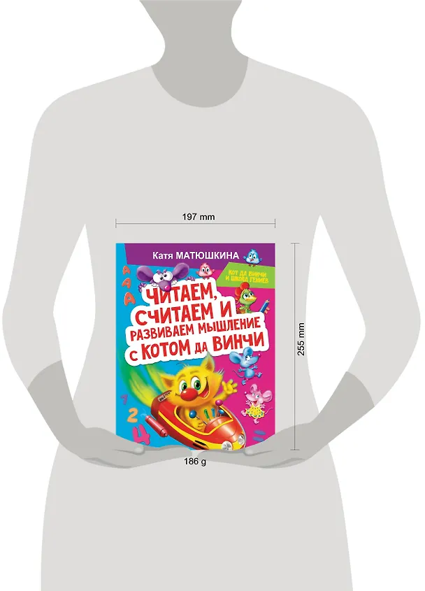Книга Читаем, считаем и развиваем мышление с котом да Винчи (Екатерина Матюшкина) — 8