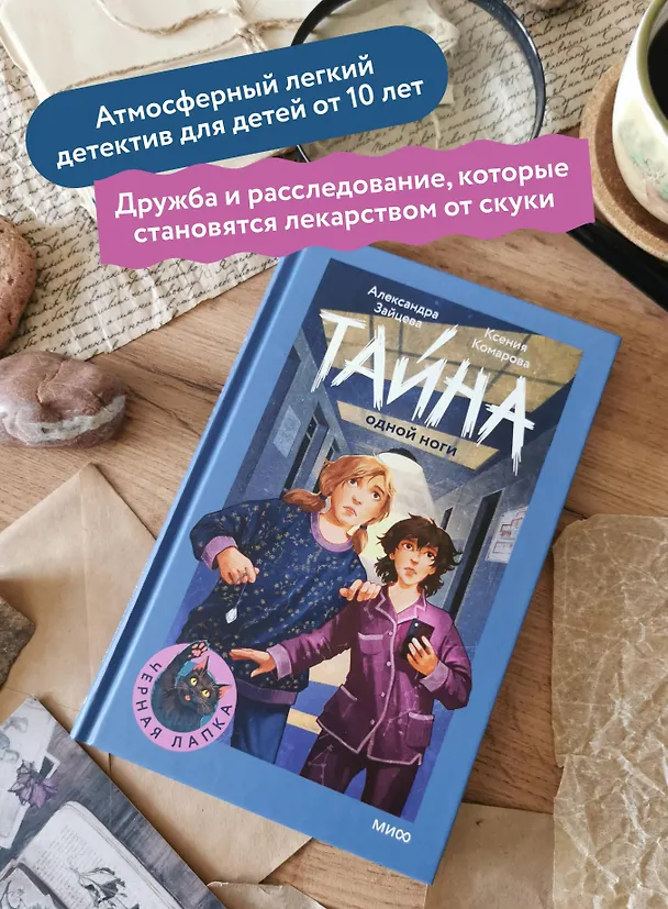 Книга Тайна одной ноги (Ксения Комарова, Александра Зайцева) — 6