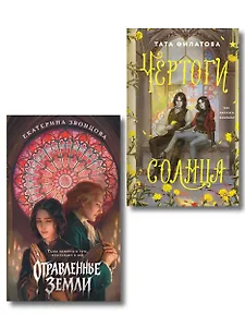 Комплект "Чертоги солнца + Отравленные земли"