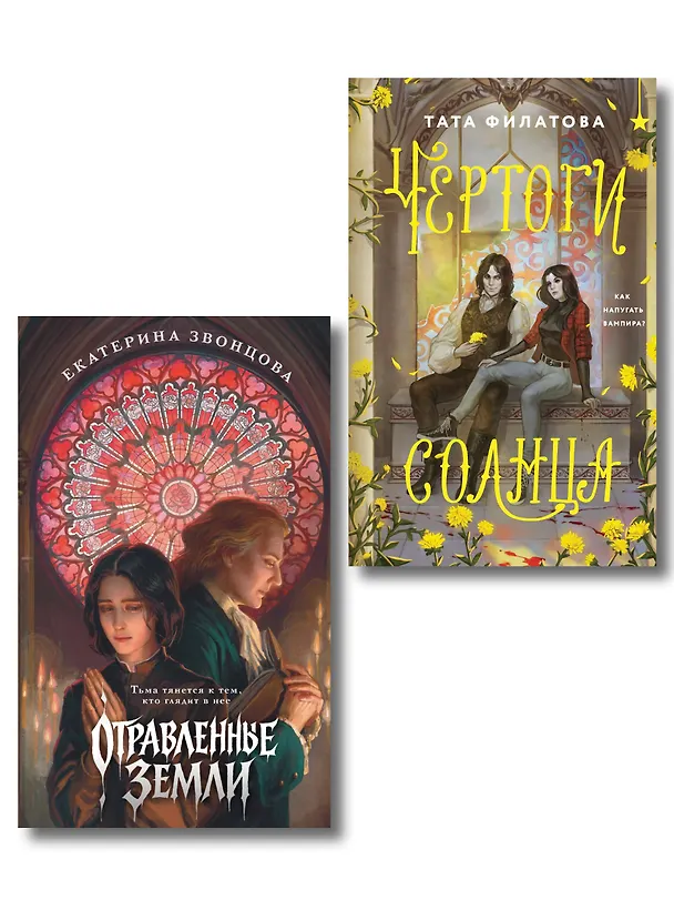 Книга Комплект "Чертоги солнца + Отравленные земли" (Тата Филатова) — 1