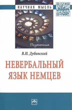 Невербальный язык немцев: Монография — 2486299 — 1