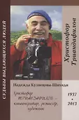 Судьбы выдающихся людей