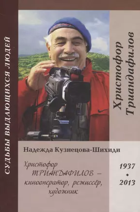 Христофор Триандафилов – кинооператор, режиссер, художник — 2831315 — 1