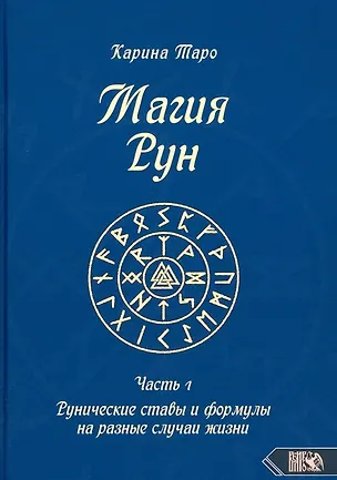 Книга Магия рун. Часть 1. Рунические ставы и формулы на разные случаи жизни (Карина Таро)