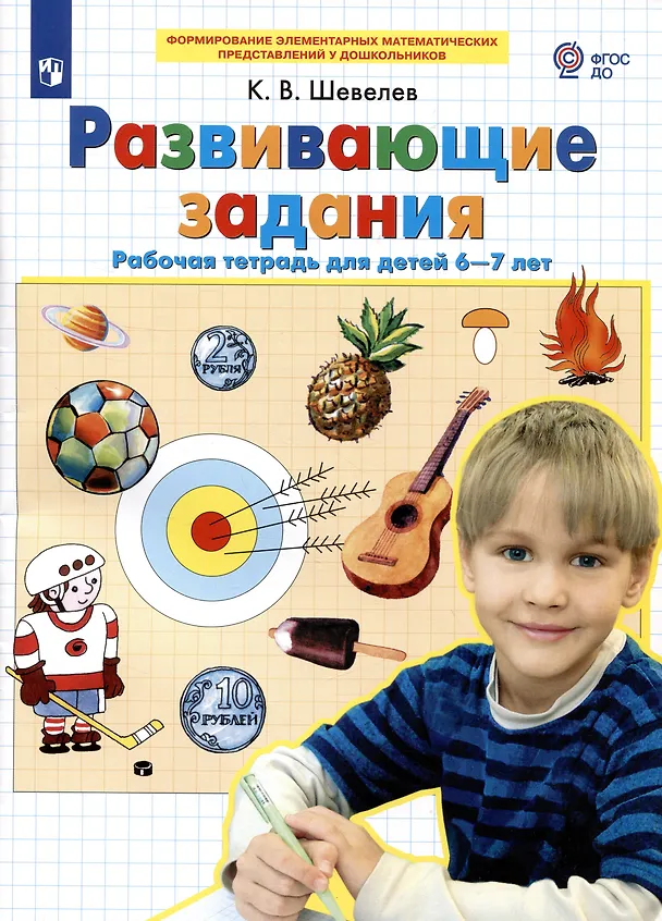 Книга Развивающие задания. Рабочая тетрадь для детей 6-7 лет (Константин Шевелев) — 2