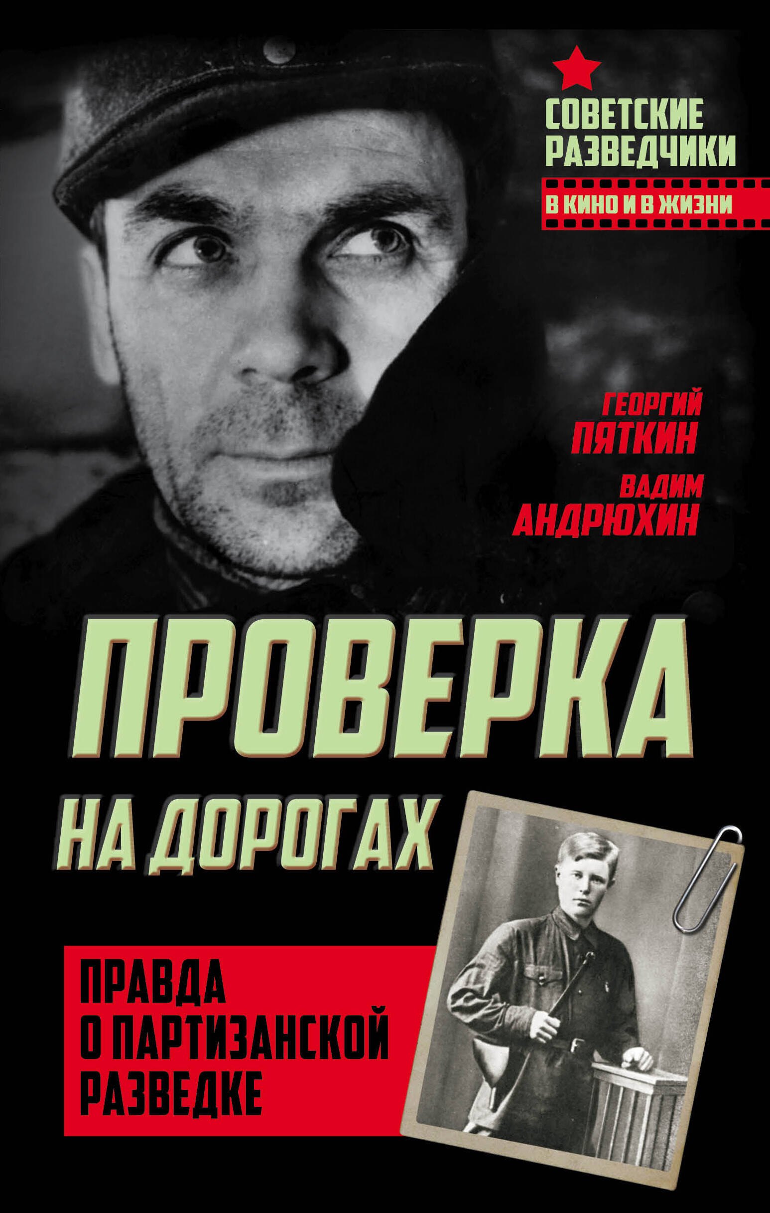 

Проверка на дорогах. Правда о партизанской разведке