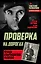 Проверка на дорогах. Правда о партизанской разведке — 2622742 — 1