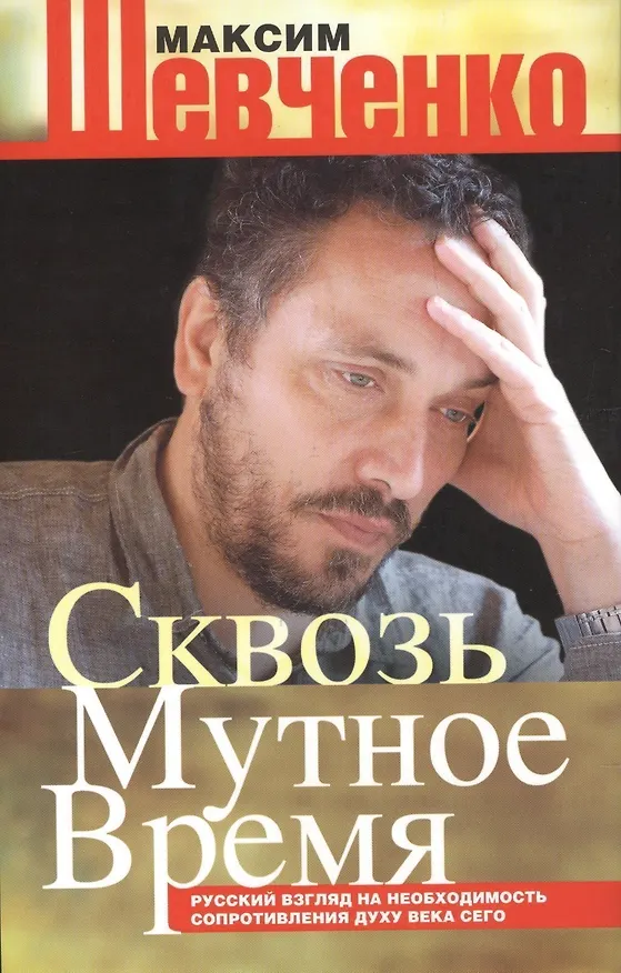 Книга Сквозь мутное время (Максим Шевченко) — 1