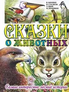 Сказаки о животных.Самые интересные лесные истории