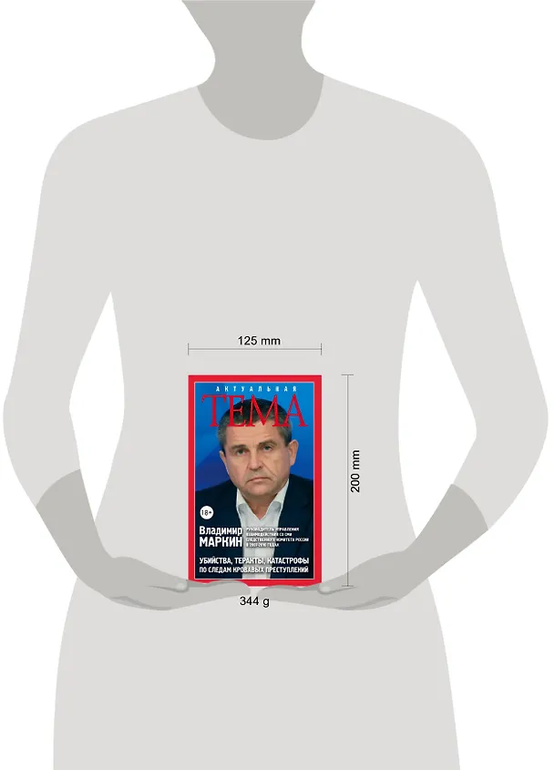 Книга Убийства, теракты, катастрофы. По следам кровавых преступлений (Владимир Маркин) — 5