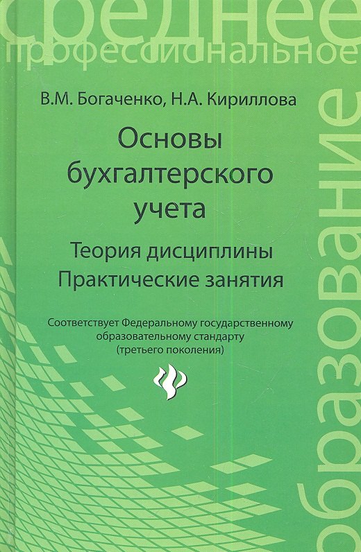 

Основы бухгалтерского учета:теория дисциппрактич.