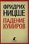 Падение кумиров: Избранное — 2350796 — 1