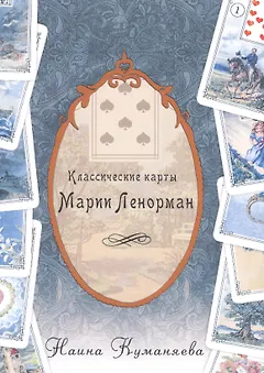 Классические карты Марии Ленорман