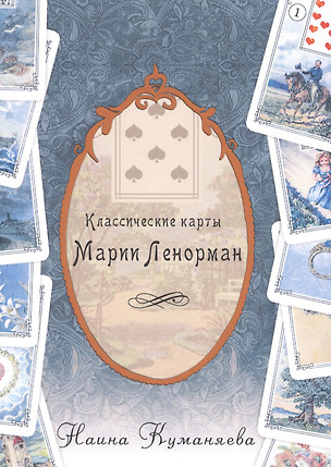 Классические карты Марии Ленорман — 2699821 — 1