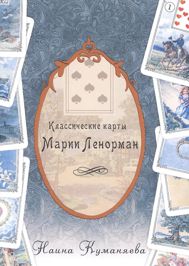 Книга Классические карты Марии Ленорман (Наина Куманяева) — 1