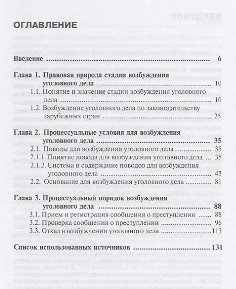 Книга Возбуждение уголовного дела: проблемы и перспективы () — 2