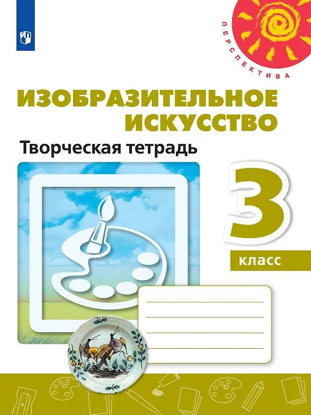 Книга Изобразительное искусство. Творческая тетрадь. 3 класс (Тамара Шпикалова, Людмила Ершова, Александра Щирова, Наталья Макарова) — 1