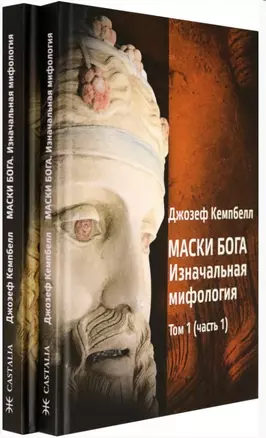 Маски Бога. Том 1. Изначальная мифология. В двух частях (комплект из 2 книг) — 2865996 — 1