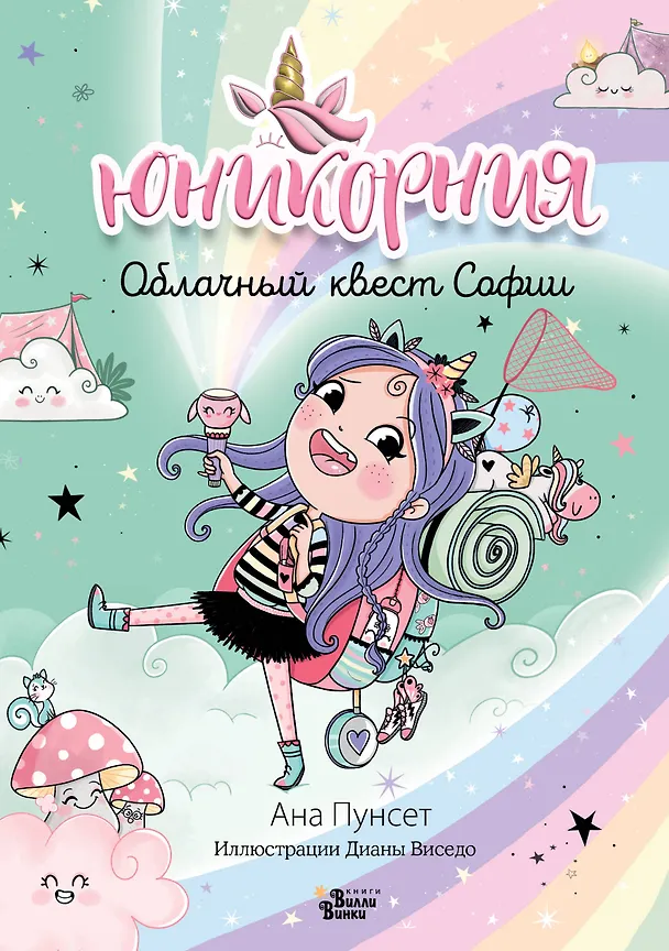 Книга Юникорния. Облачный квест Софии (Анна Пунсет) — 1